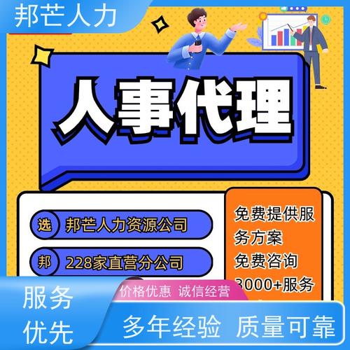 邦芒人力人事代理 以法律遵从与规范操作为企业筑牢用工风险防线
